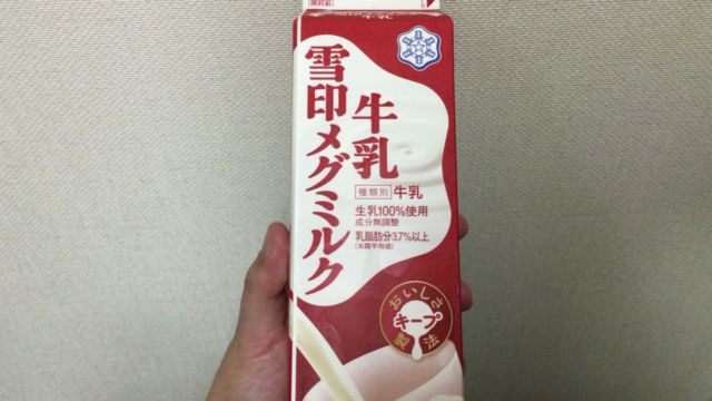 雪印メグミルク（牛乳）の賞味期限