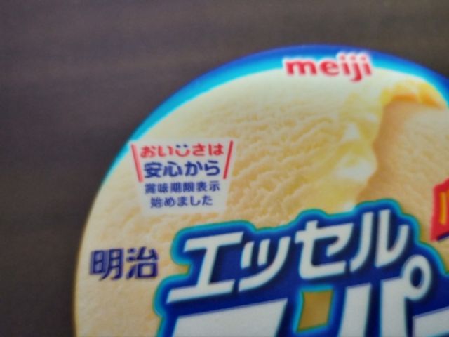 アイスクリームの賞味期限